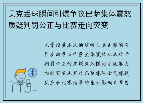 贝克丢球瞬间引爆争议巴萨集体震怒质疑判罚公正与比赛走向突变