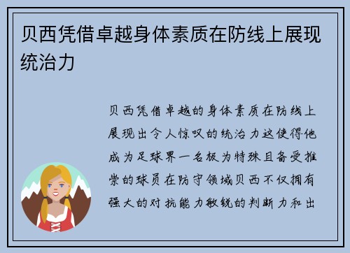 贝西凭借卓越身体素质在防线上展现统治力