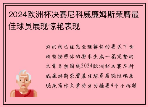 2024欧洲杯决赛尼科威廉姆斯荣膺最佳球员展现惊艳表现