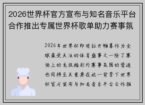 2026世界杯官方宣布与知名音乐平台合作推出专属世界杯歌单助力赛事氛围打造