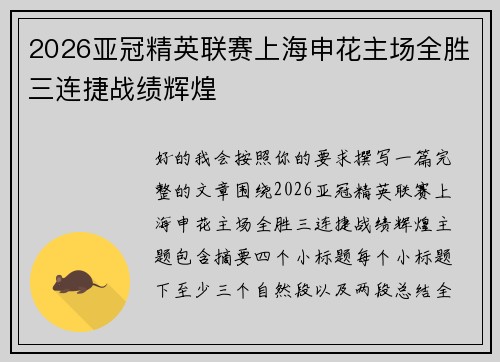 2026亚冠精英联赛上海申花主场全胜三连捷战绩辉煌