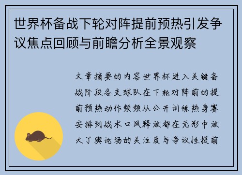 世界杯备战下轮对阵提前预热引发争议焦点回顾与前瞻分析全景观察