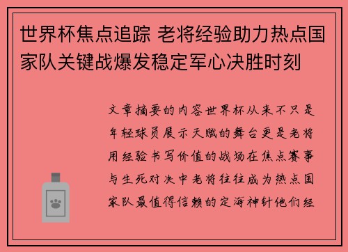 世界杯焦点追踪 老将经验助力热点国家队关键战爆发稳定军心决胜时刻