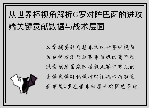 从世界杯视角解析C罗对阵巴萨的进攻端关键贡献数据与战术层面