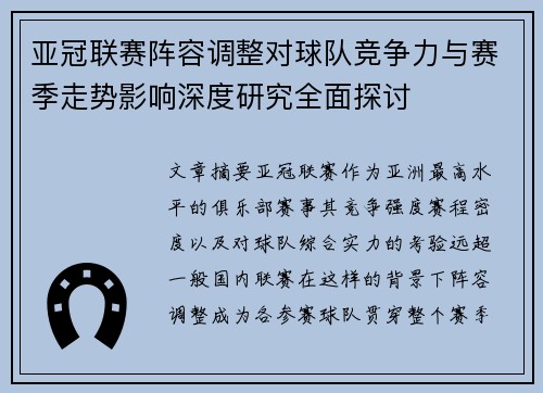 亚冠联赛阵容调整对球队竞争力与赛季走势影响深度研究全面探讨 亚冠联赛阵容调整对球队竞争力与赛季走势影响深度研究全面探讨