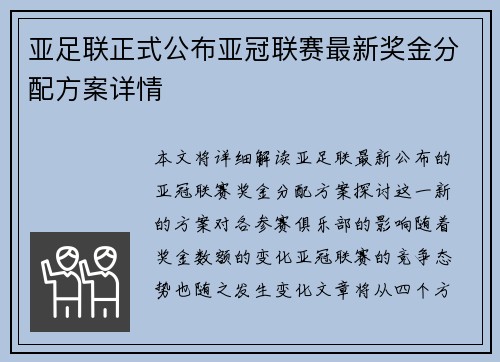 亚足联正式公布亚冠联赛最新奖金分配方案详情