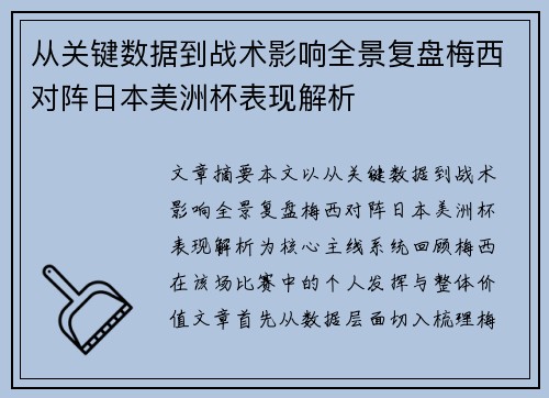 从关键数据到战术影响全景复盘梅西对阵日本美洲杯表现解析 从关键数据到战术影响全景复盘梅西对阵日本美洲杯表现解析