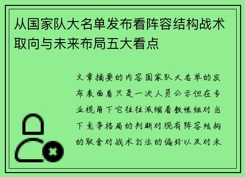 从国家队大名单发布看阵容结构战术取向与未来布局五大看点