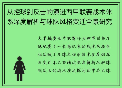 从控球到反击的演进西甲联赛战术体系深度解析与球队风格变迁全景研究 从控球到反击的演进西甲联赛战术体系深度解析与球队风格变迁全景研究