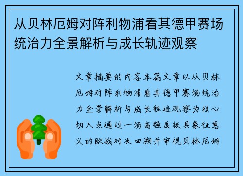 从贝林厄姆对阵利物浦看其德甲赛场统治力全景解析与成长轨迹观察