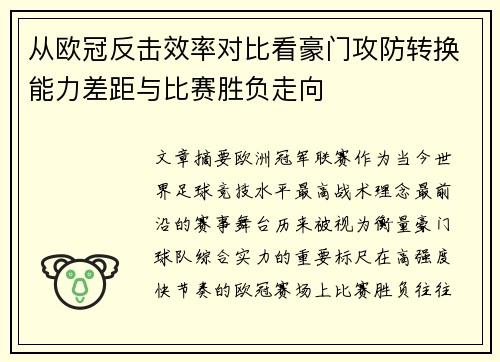 从欧冠反击效率对比看豪门攻防转换能力差距与比赛胜负走向