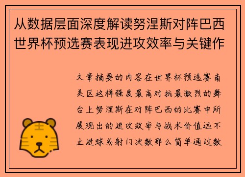从数据层面深度解读努涅斯对阵巴西世界杯预选赛表现进攻效率与关键作用