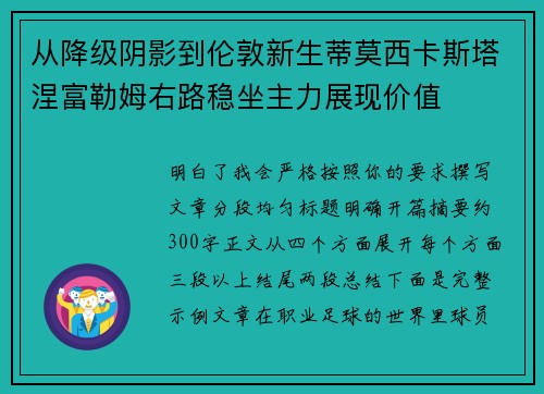 从降级阴影到伦敦新生蒂莫西卡斯塔涅富勒姆右路稳坐主力展现价值 从降级阴影到伦敦新生蒂莫西卡斯塔涅富勒姆右路稳坐主力展现价值