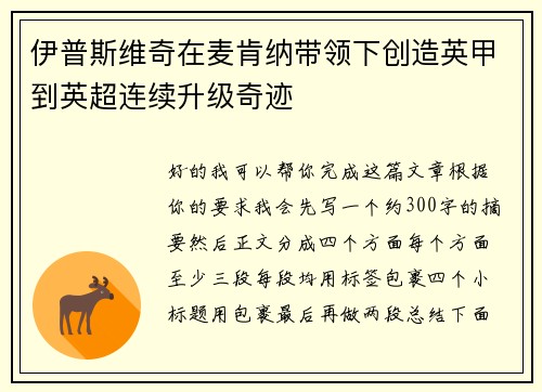 伊普斯维奇在麦肯纳带领下创造英甲到英超连续升级奇迹