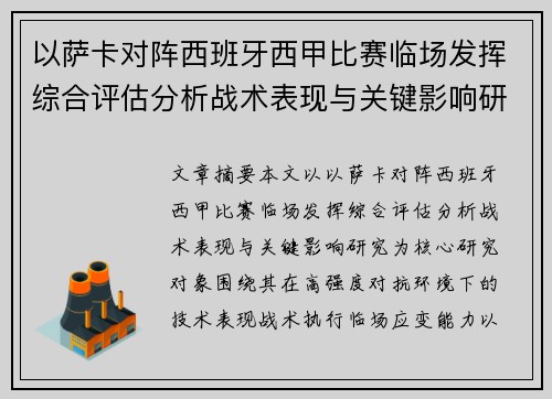 以萨卡对阵西班牙西甲比赛临场发挥综合评估分析战术表现与关键影响研究 以萨卡对阵西班牙西甲比赛临场发挥综合评估分析战术表现与关键影响研究