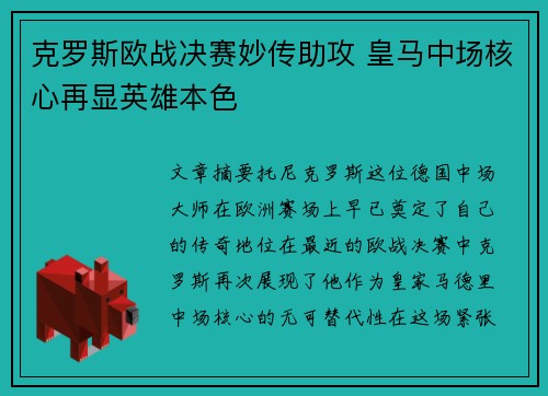 克罗斯欧战决赛妙传助攻 皇马中场核心再显英雄本色