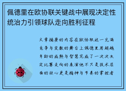 佩德里在欧协联关键战中展现决定性统治力引领球队走向胜利征程