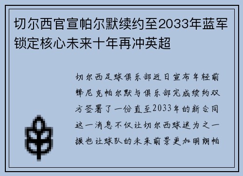 切尔西官宣帕尔默续约至2033年蓝军锁定核心未来十年再冲英超 切尔西官宣帕尔默续约至2033年蓝军锁定核心未来十年再冲英超