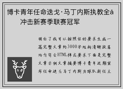 博卡青年任命迭戈·马丁内斯执教全力冲击新赛季联赛冠军