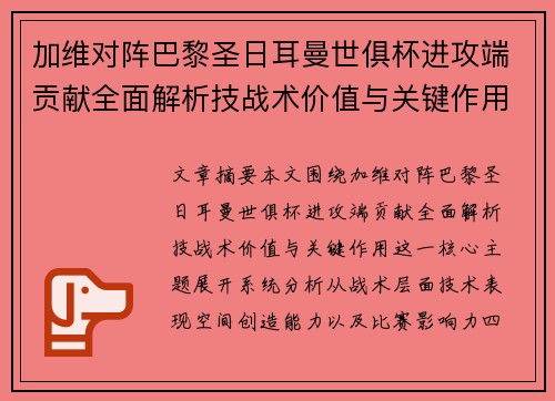 加维对阵巴黎圣日耳曼世俱杯进攻端贡献全面解析技战术价值与关键作用