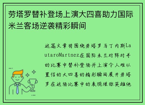 劳塔罗替补登场上演大四喜助力国际米兰客场逆袭精彩瞬间