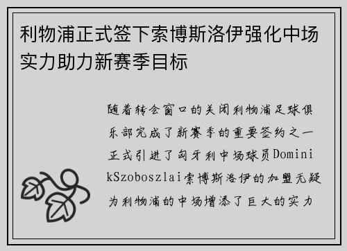 利物浦正式签下索博斯洛伊强化中场实力助力新赛季目标