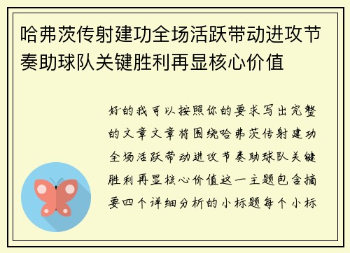 哈弗茨传射建功全场活跃带动进攻节奏助球队关键胜利再显核心价值