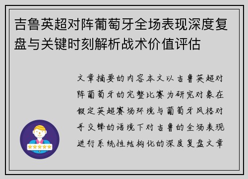 吉鲁英超对阵葡萄牙全场表现深度复盘与关键时刻解析战术价值评估