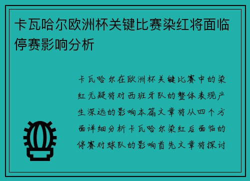卡瓦哈尔欧洲杯关键比赛染红将面临停赛影响分析 卡瓦哈尔欧洲杯关键比赛染红将面临停赛影响分析