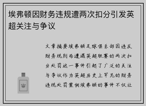 埃弗顿因财务违规遭两次扣分引发英超关注与争议