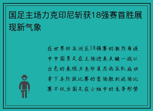 国足主场力克印尼斩获18强赛首胜展现新气象 国足主场力克印尼斩获18强赛首胜展现新气象