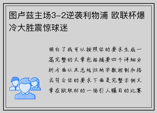 图卢兹主场3-2逆袭利物浦 欧联杯爆冷大胜震惊球迷