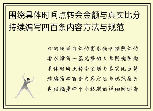 围绕具体时间点转会金额与真实比分持续编写四百条内容方法与规范