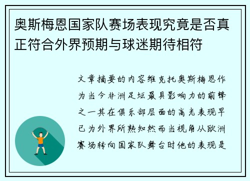 奥斯梅恩国家队赛场表现究竟是否真正符合外界预期与球迷期待相符