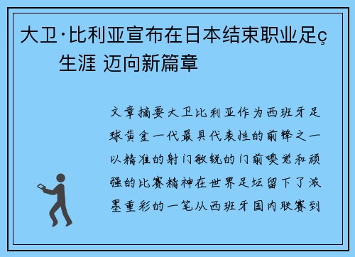 大卫·比利亚宣布在日本结束职业足球生涯 迈向新篇章