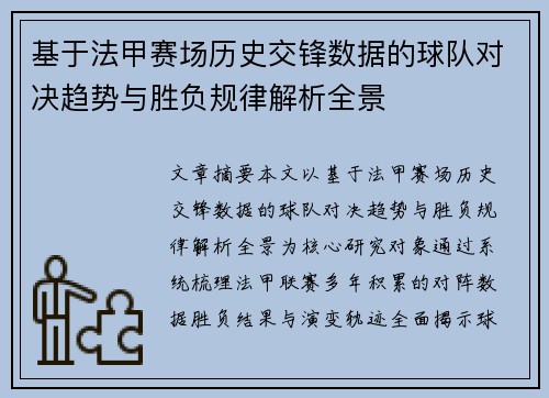 基于法甲赛场历史交锋数据的球队对决趋势与胜负规律解析全景