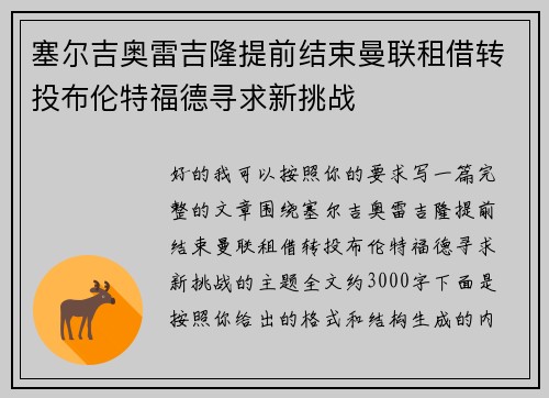 塞尔吉奥雷吉隆提前结束曼联租借转投布伦特福德寻求新挑战 塞尔吉奥雷吉隆提前结束曼联租借转投布伦特福德寻求新挑战
