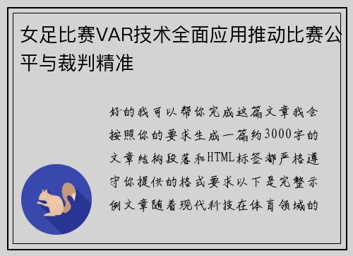 女足比赛VAR技术全面应用推动比赛公平与裁判精准