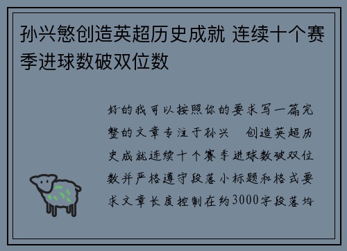 孙兴慜创造英超历史成就 连续十个赛季进球数破双位数