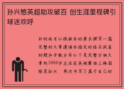 孙兴慜英超助攻破百 创生涯里程碑引球迷欢呼 孙兴慜英超助攻破百 创生涯里程碑引球迷欢呼