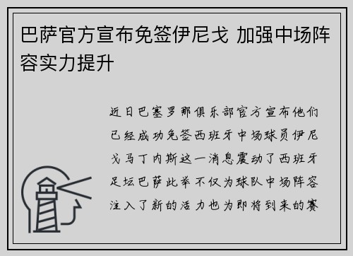 巴萨官方宣布免签伊尼戈 加强中场阵容实力提升 巴萨官方宣布免签伊尼戈 加强中场阵容实力提升