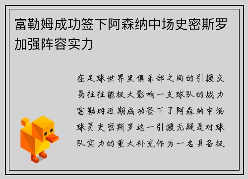 富勒姆成功签下阿森纳中场史密斯罗加强阵容实力