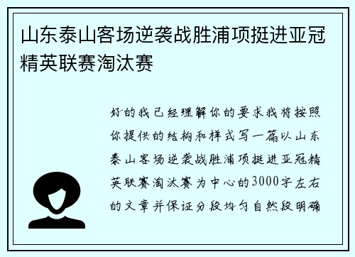 山东泰山客场逆袭战胜浦项挺进亚冠精英联赛淘汰赛
