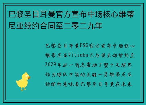 巴黎圣日耳曼官方宣布中场核心维蒂尼亚续约合同至二零二九年