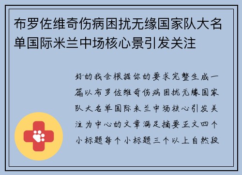 布罗佐维奇伤病困扰无缘国家队大名单国际米兰中场核心景引发关注 布罗佐维奇伤病困扰无缘国家队大名单国际米兰中场核心景引发关注