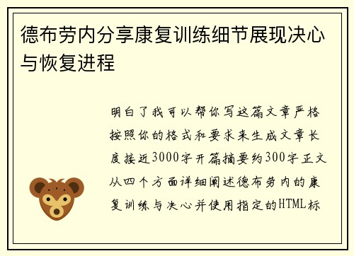 德布劳内分享康复训练细节展现决心与恢复进程