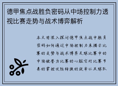 德甲焦点战胜负密码从中场控制力透视比赛走势与战术博弈解析 德甲焦点战胜负密码从中场控制力透视比赛走势与战术博弈解析