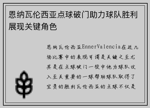 恩纳瓦伦西亚点球破门助力球队胜利展现关键角色