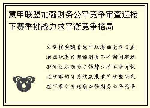 意甲联盟加强财务公平竞争审查迎接下赛季挑战力求平衡竞争格局 意甲联盟加强财务公平竞争审查迎接下赛季挑战力求平衡竞争格局