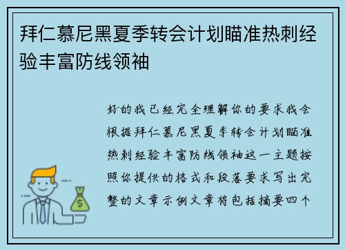 拜仁慕尼黑夏季转会计划瞄准热刺经验丰富防线领袖 拜仁慕尼黑夏季转会计划瞄准热刺经验丰富防线领袖